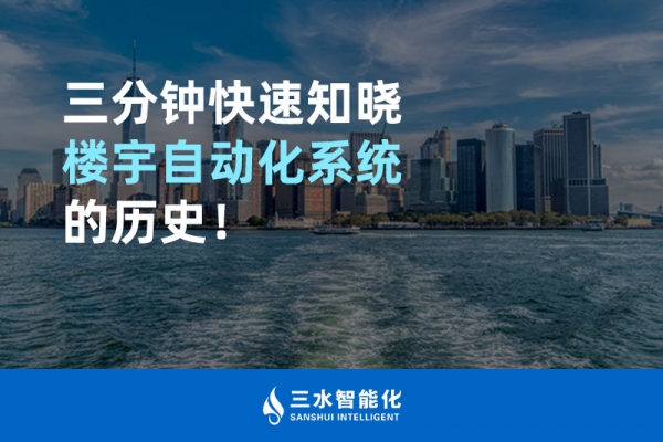 三分鐘快速知曉樓宇自動化系統的歷史！