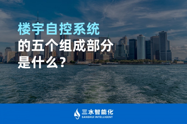 樓宇自控系統的五個組成部分是什么？