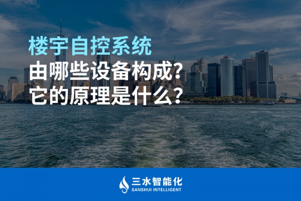 樓宇自控系統由哪些設備構成？它的原理是什么？