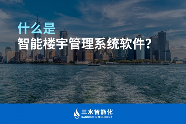 什么是智能樓宇管理系統？