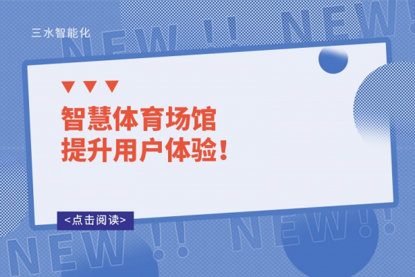智慧體育場館提升用戶體驗！