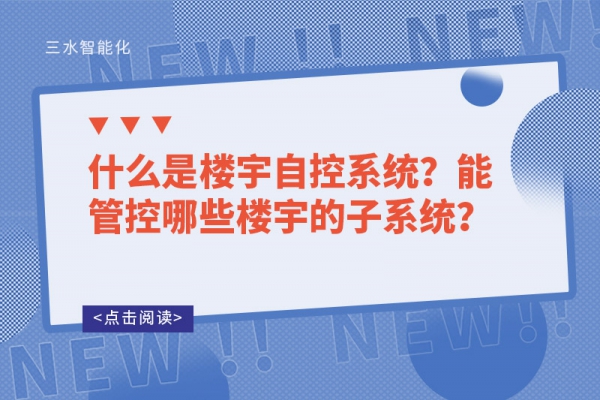 什么是樓宇自控系統？能管控哪些樓宇的子系統？