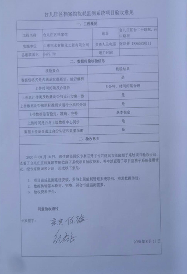 喜報!熱烈祝賀臺兒莊市民中心能耗監(jiān)測項目順利通過驗(yàn)收!(圖2) 喜報!熱烈祝賀臺兒莊市民中心能耗監(jiān)測項目順利通過驗(yàn)收!(圖2)