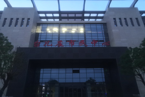 喜報!熱烈祝賀臺兒莊市民中心能耗監(jiān)測項目順利通過驗(yàn)收!(圖2) 喜報!熱烈祝賀臺兒莊市民中心能耗監(jiān)測項目順利通過驗(yàn)收!(圖2)